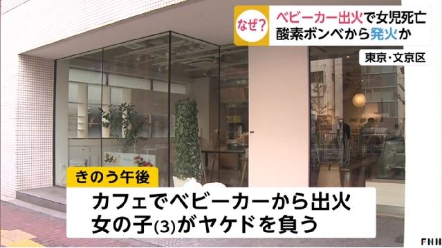東京 文京区のカフェでベビーカーから出火し3歳女児死亡 なぜ酸素