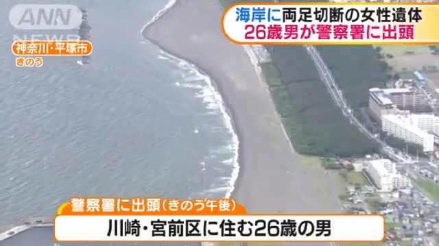 海岸の両足切断の女性遺体は犯人の妻 海に捨てた 26歳男が警察署に出頭 神奈川県平塚市 人生パルプンテ