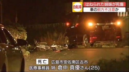 自転車の20代姉妹 後ろからはねられ姉が死亡