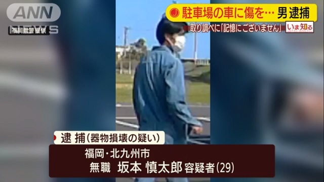 駐車場で50台の車に傷をつけた男 記憶にございません 無職 坂本慎太郎容疑者 29 公開捜査で逮捕 福岡県北九州市 人生パルプンテ