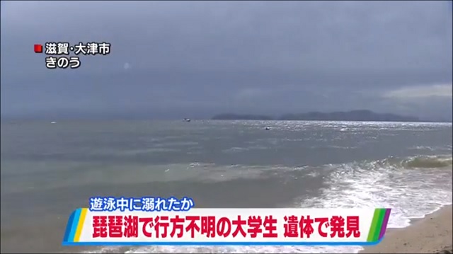 水難 事故 琵琶湖
