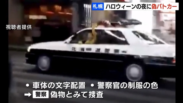 札幌ハロウィーン Sns パトカーが盗むのヤバすぎ 投稿動画 偽パトカー偽警察官と断定し捜査へ 削除しても無駄 人生パルプンテ